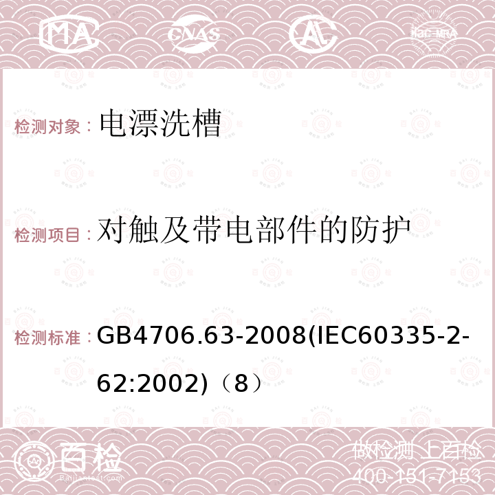 对触及带电部件的防护 家用和类似用途电器的安全商用电漂洗槽的特殊要求