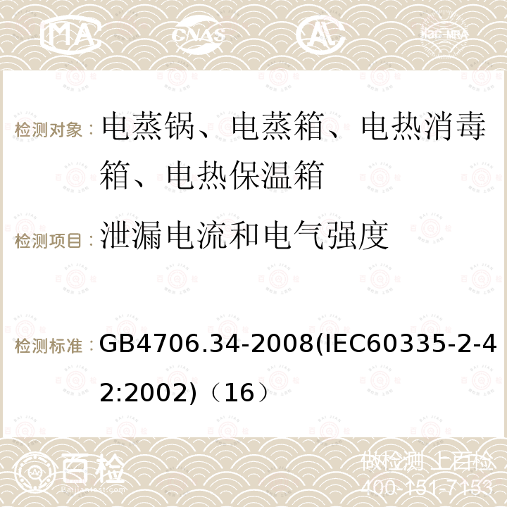 泄漏電流和電氣強度 家用和類似用途電器的安全 商用電強制對流烤爐、蒸汽炊具和蒸汽對流爐的特殊要求