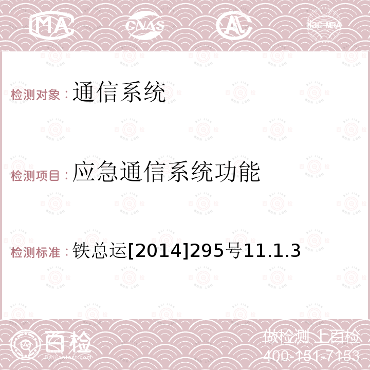 应急通信系统功能 铁路通信维护规则