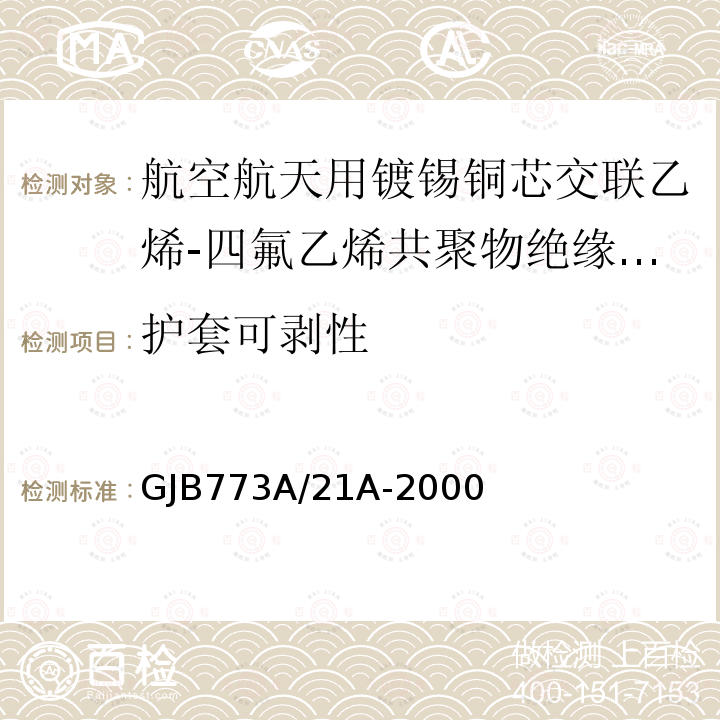 护套可剥性 航空航天用镀锡铜芯交联乙烯-四氟乙烯共聚物绝缘轻型电线电缆详细规范