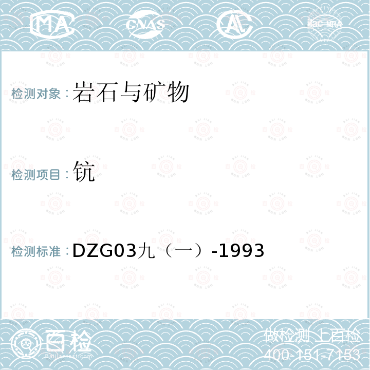 钪 岩石和矿石分析规程 地质矿产部1994年矿石中分散元素钪的测定