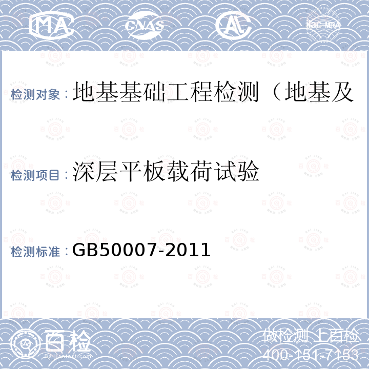 深层平板载荷试验 建筑地基基础设计规范 附录D 深层平板载荷试验要点