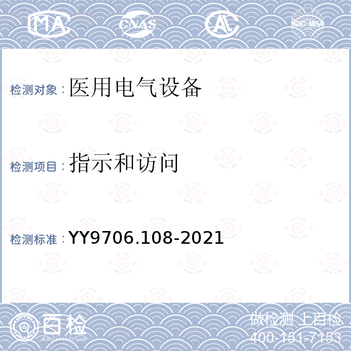 指示和访问 医用电气设备 第1-8部分：基本安全和基本性能的通用要求 并列标准：通用要求，医用电气设备和医用电气系统中报警系统的测试和指南