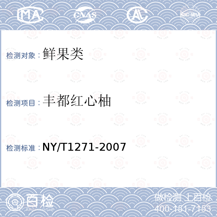 丰都红心柚 NY/T 1271-2007 丰都红心柚