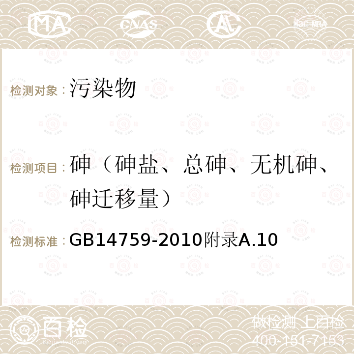 砷（砷盐、总砷、无机砷、砷迁移量） 食品安全国家标准食品添加剂牛磺酸