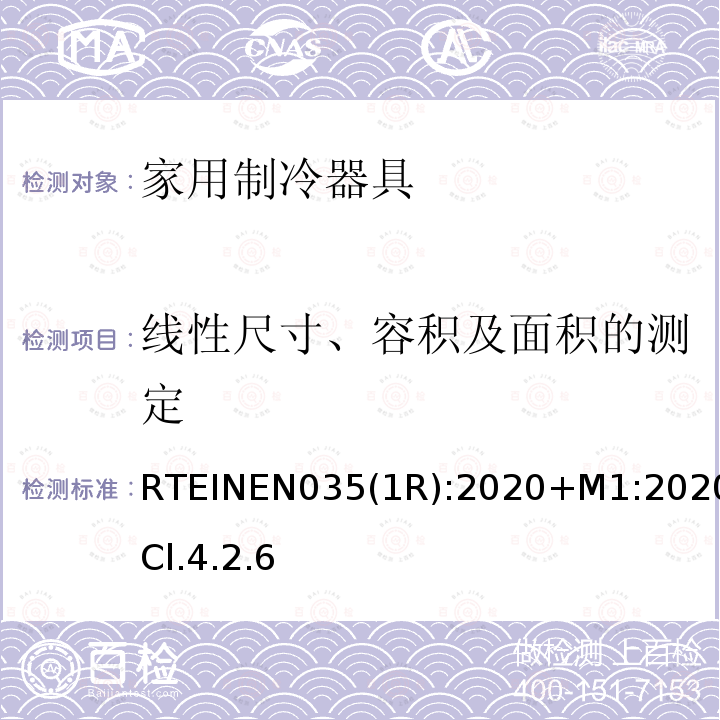 线性尺寸、容积及面积的测定 家用制冷器具的能效 能耗报告、测试方法和标签