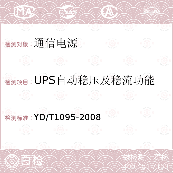 UPS自动稳压及稳流功能 YD/T 1095-2008 通信用不间断电源(UPS)
