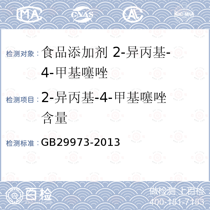 2-异丙基-4-甲基噻唑含量 食品安全国家标准 食品添加剂 2-异丙基-4-甲基噻唑