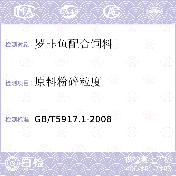 原料粉碎粒度 饲料粉碎粒度测定 两层筛筛分法