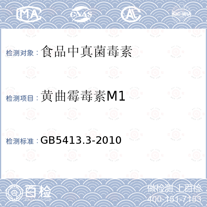 黄曲霉毒素M1 GB 5413.3-2010 食品安全国家标准 婴幼儿食品和乳品中脂肪的测定