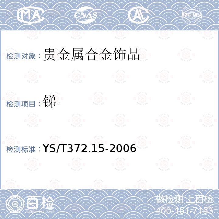 锑 贵金属合金素分析方法 锑量的测定 火焰原子吸收光谱法