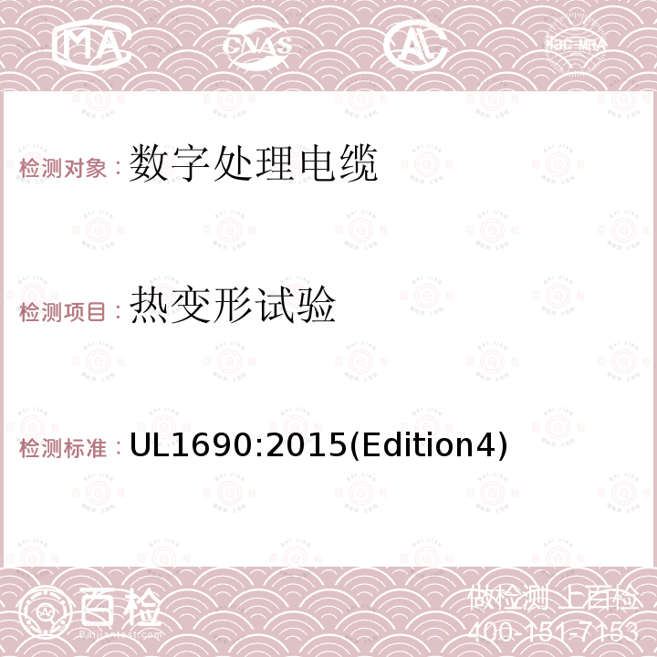 热变形试验 UL1690:2015(Edition4) 数字处理电缆