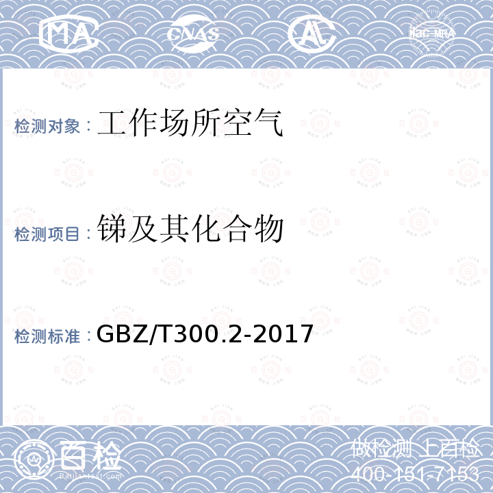 锑及其化合物 工作场所空气有毒物质测定 第2部分：锑及其化合物（4）