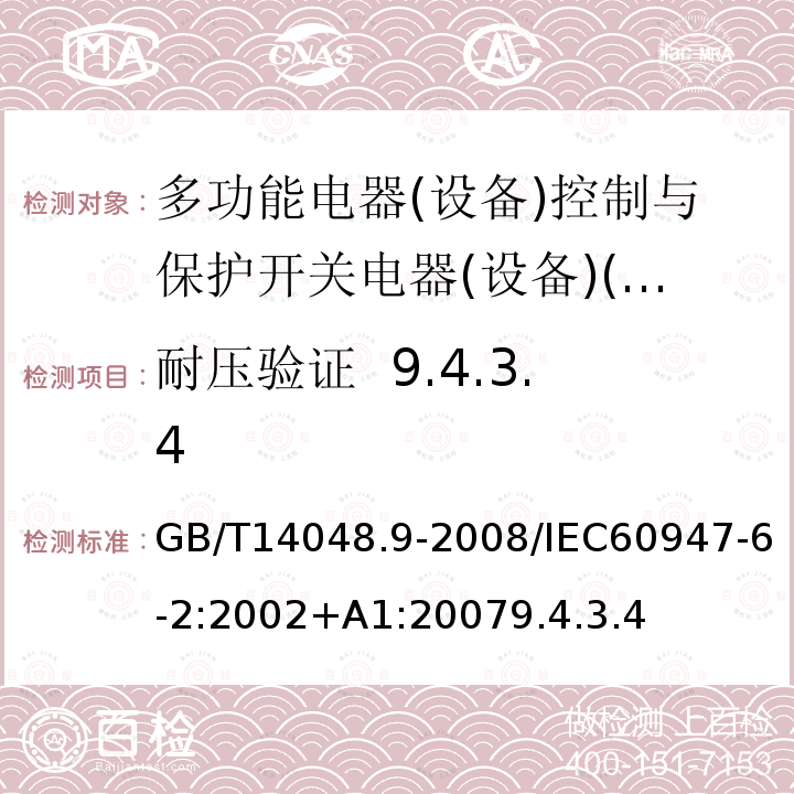 耐压验证  9.4.3.4 GB 14048.9-1998 低压开关设备和控制设备 多功能电器(设备) 第2部分:控制与保护开关电器(设备)