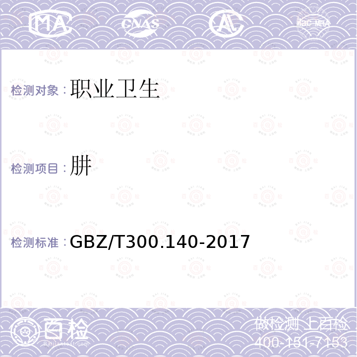 肼 工作场所空气有毒物质测定 第140部分:肼、甲基肼和偏二甲基肼