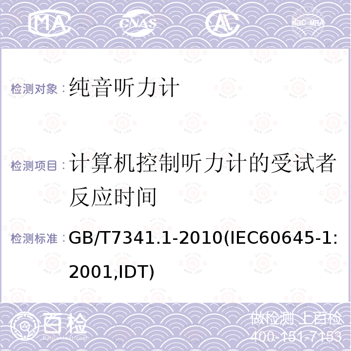 计算机控制听力计的受试者反应时间 电声学 测听设备 第6部分：纯音听力计