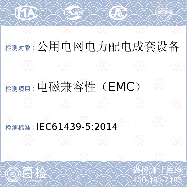 电磁兼容性（EMC） 低压成套开关设备和控制设备 第5部分：公用电网电力配电成套设备