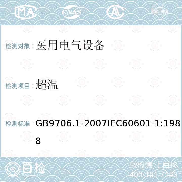 超温 医用电气设备 第1部分:安全通用要求