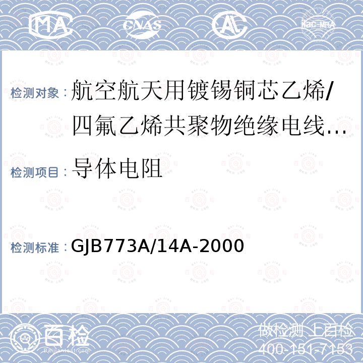 导体电阻 航空航天用镀锡铜芯乙烯/四氟乙烯共聚物绝缘电线电缆详细规范