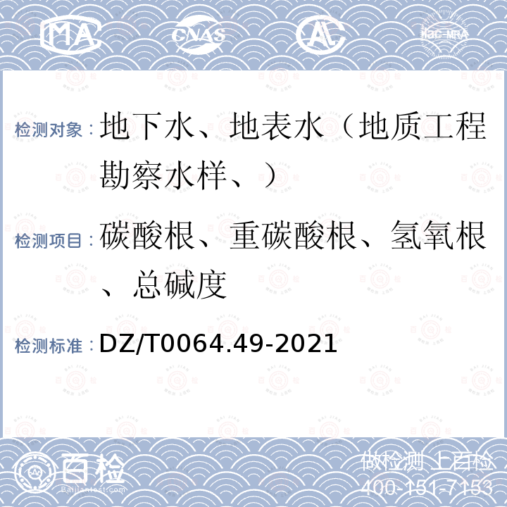 碳酸根、重碳酸根、氢氧根、总碱度 地下水质分析方法 第 49 部分：碳酸根、重碳酸根和氢氧根离子的测定 滴定 法