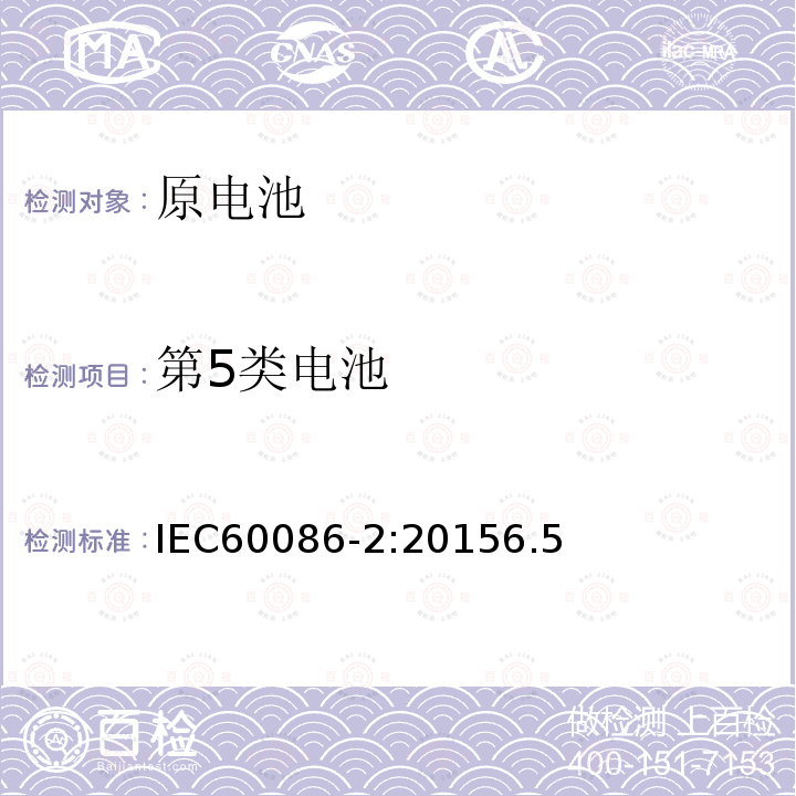 第5类电池 IEC 60086-2-2015 原电池 第2部分:物理和电气规格 第2部分:物理和电气规格