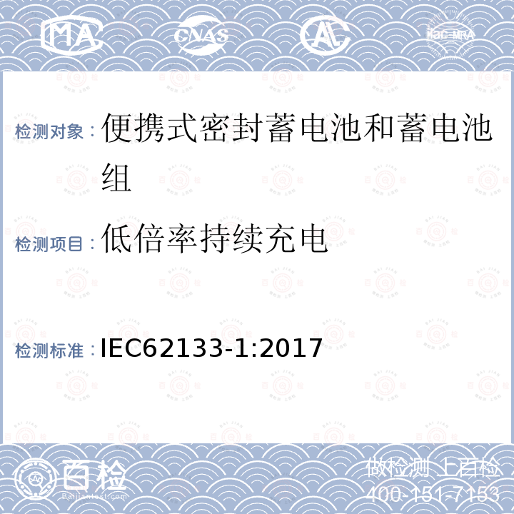 低倍率持续充电 便携式电子产品用的含碱性或非酸性电解液的单体蓄电池和电池组 – 第一部分 镍体系