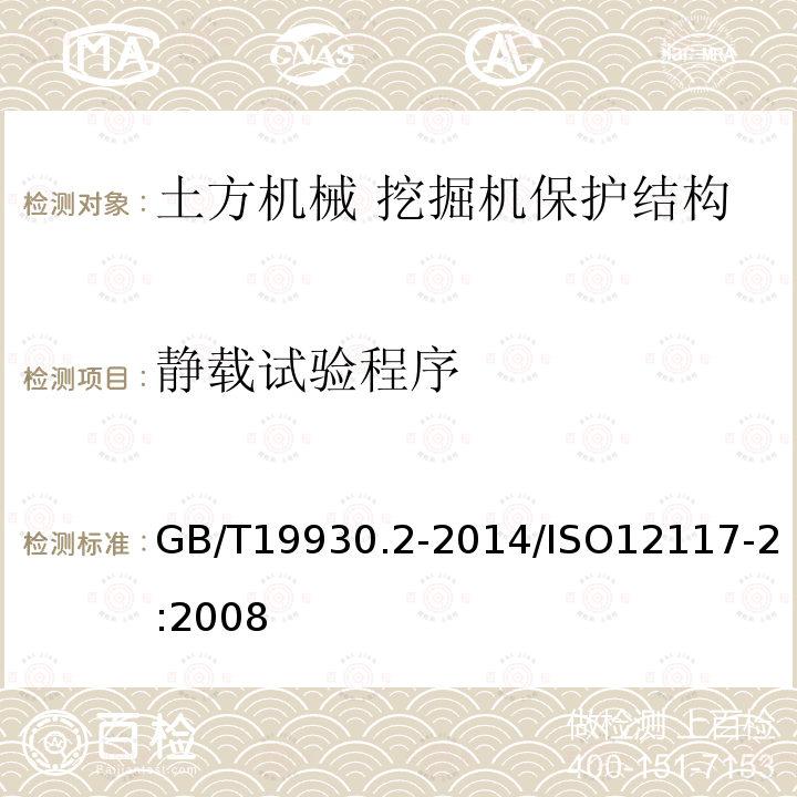 静载试验程序 土方机械 挖掘机保护结构的实验室试验和性能要求 第2部分：6t以上挖掘机的滚翻保护结构