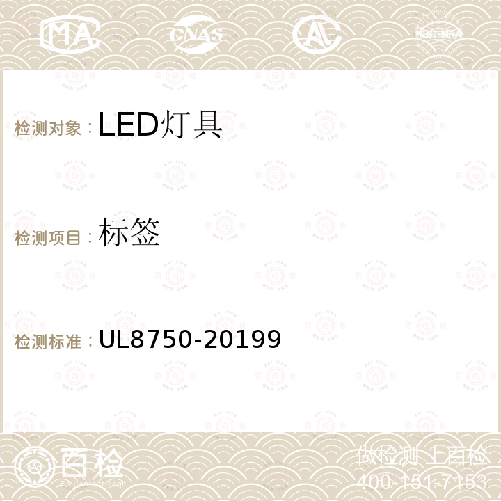 标签 UL安全标准 照明产品发光二极管设备