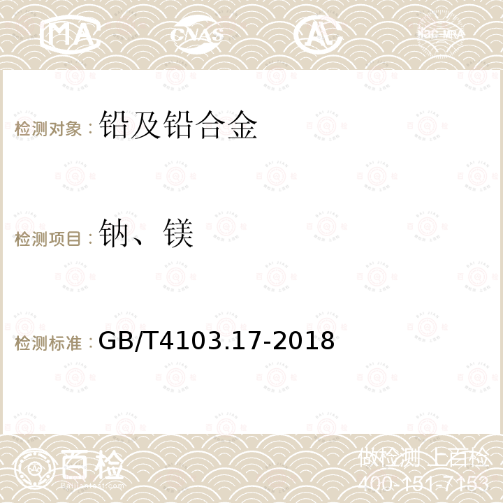 钠、镁 铅及铅合金化学分析方法 第17部分：钠量、镁量的测定 火焰原子吸收光谱法