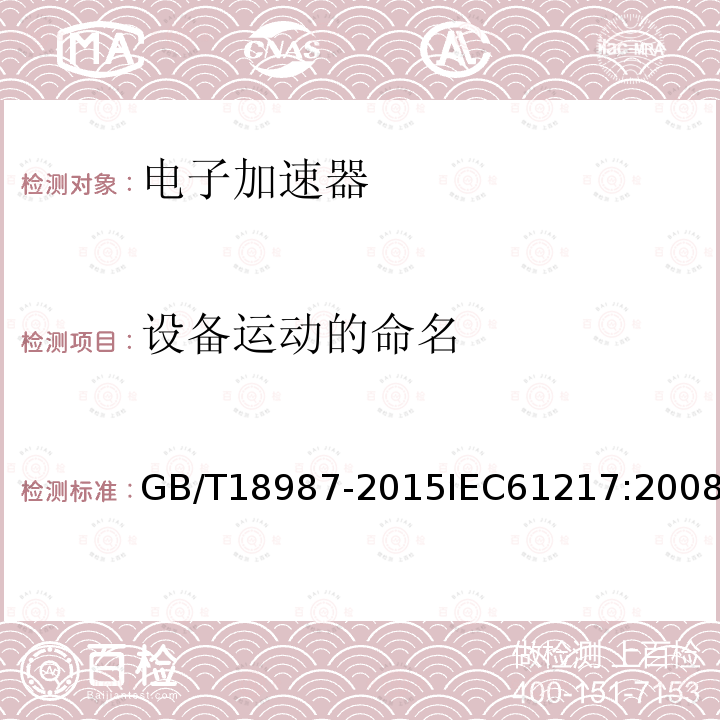 设备运动的命名 GB/T 18987-2015 放射治疗设备 坐标、运动与刻度