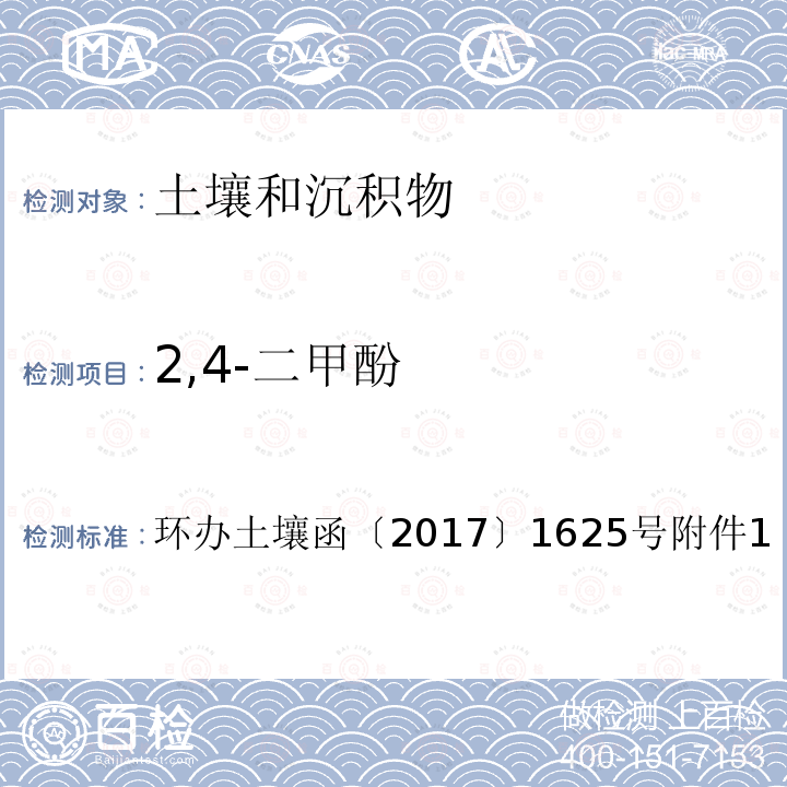 2,4-二甲酚 全国土壤污染状况详查土壤样品分析测试方法技术规定第二部分 5