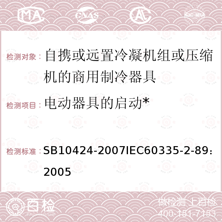 电动器具的启动* 家用和类似用途电器的安全 自携或远置冷凝机组或压缩机的商用制冷器具的特殊要求 
SB 10424-2007
IEC 60335-2-89：2005