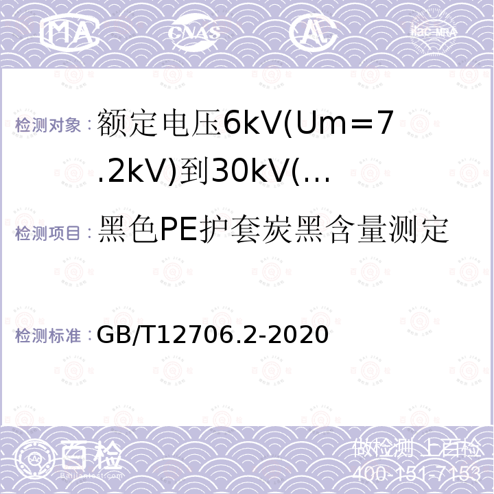 黑色PE护套炭黑含量测定 额定电压1kV(Um=1.2kV)到35kV(Um=40.5kV)挤包绝缘电力电缆及附件 第2部分: 额定电压6kV(Um=7.2kV)到30kV(Um=36kV)电缆