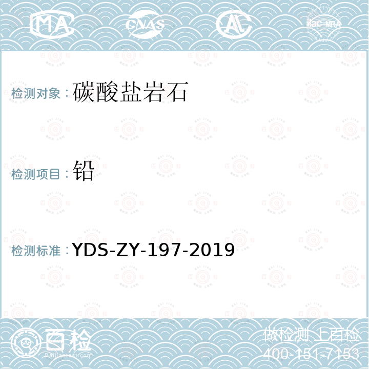 铅 YDS-ZY-197-201 碳酸盐岩石 多元素分析方法 电感耦合等离子体发射光谱法 四酸分解-电感耦合等离子体发射光谱法测定28种主、次痕量元素