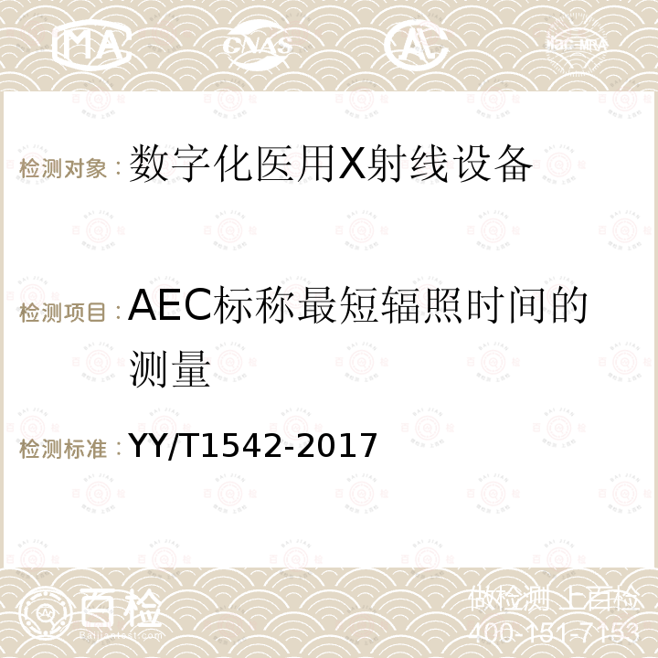 AEC标称最短辐照时间的测量 数字化医用X射线设备自动曝光控制评价方法