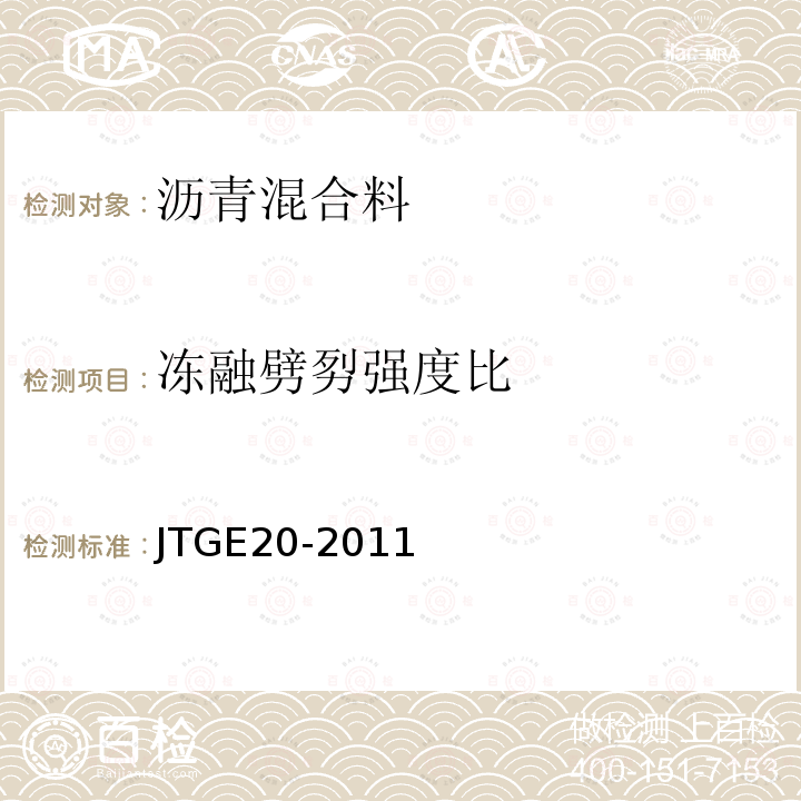 冻融劈劽强度比 公路工程沥青及沥青混合料试验规程 T0729-2000