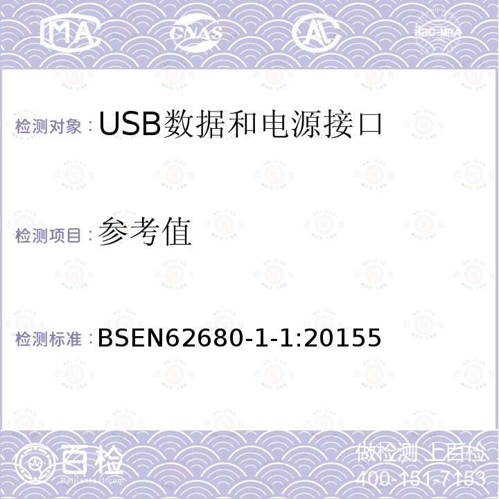 參考值 USB數(shù)據(jù)和電源接口 第1-1部分：USB 電池充電通用規(guī)范，修訂1.2（TA14）