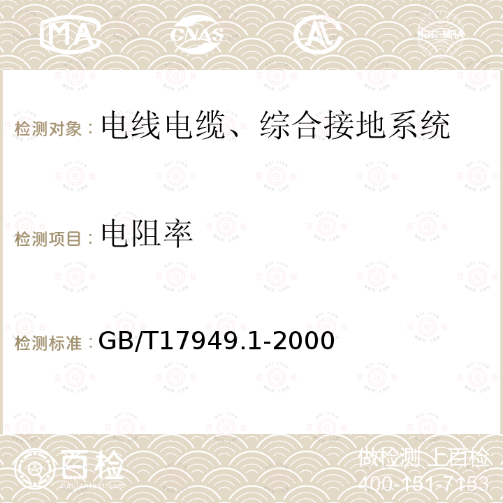 电阻率 接地系统的土壤电阻率、接地阻抗和地面电位测量导则 第1部分：常规测量