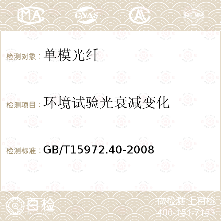 环境试验光衰减变化 光纤试验方法规范第40部分：传输特性和光学特性的测量方法和试验程序--衰减