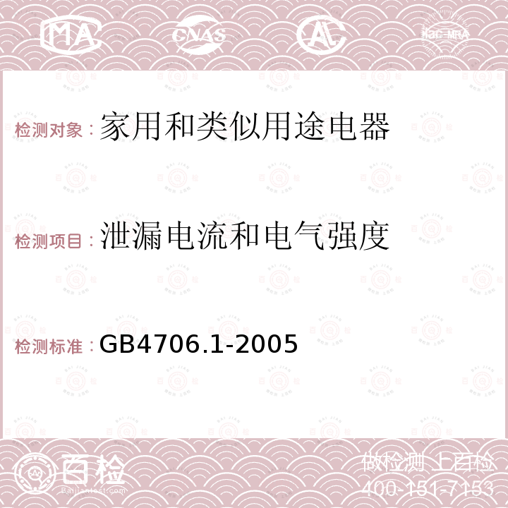 泄漏电流和电气强度 家用和类似用途电器的安全 第一部分：通用要求