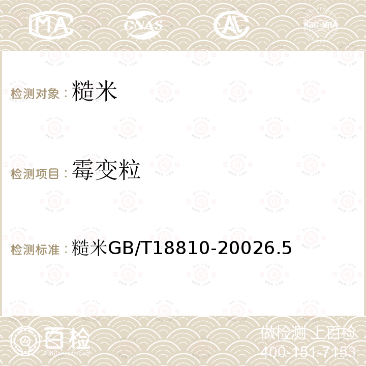 霉变粒 糙米 GB/T 18810-2002 6.5