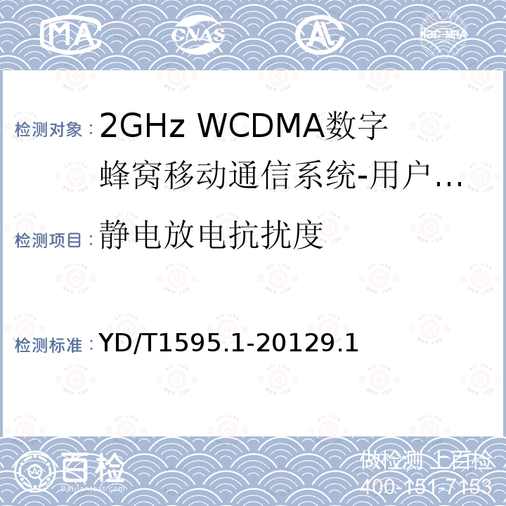 静电放电抗扰度 2GHz WCDMA数字蜂窝移动通信系统的电磁兼容性要求和测量方法 第1部分：用户设备及其辅助设备