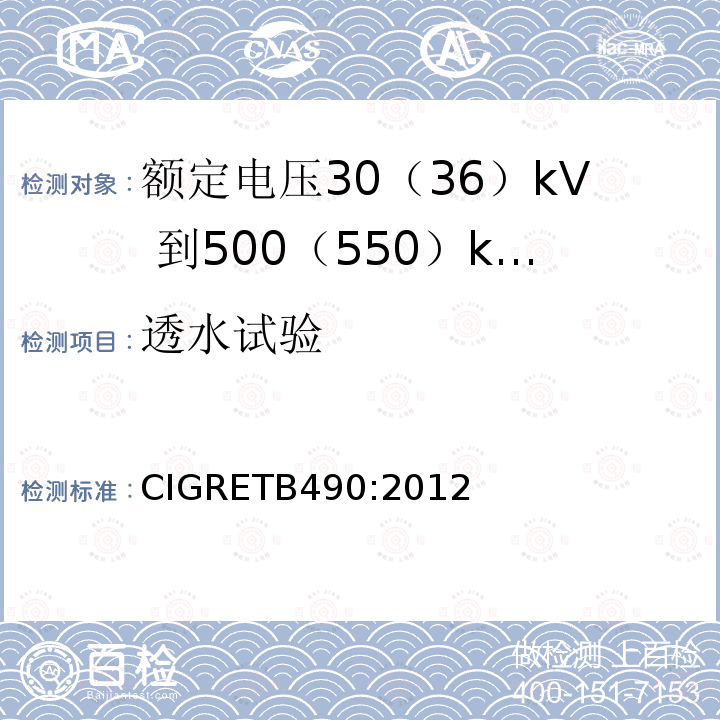 透水试验 额定电压30（36）kV 到500（550）kV大长度挤出绝缘海底电缆 推荐试验规范