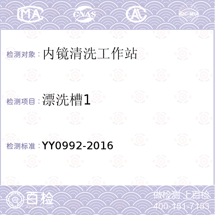 漂洗槽1 YY/T 0992-2016 【强改推】内镜清洗工作站