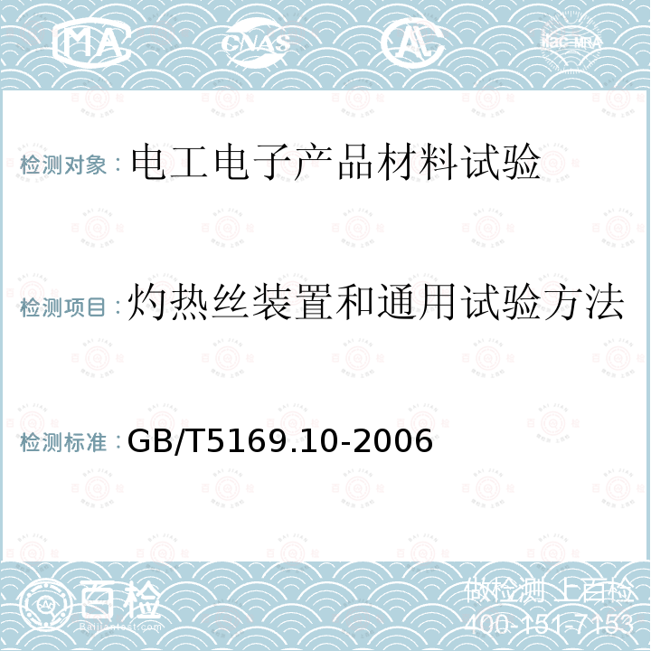 灼热丝装置和通用试验方法 电工电子产品着火危险试验 第10部分：灼热丝/热丝基本试验方法 灼热丝装置和通用试验方法