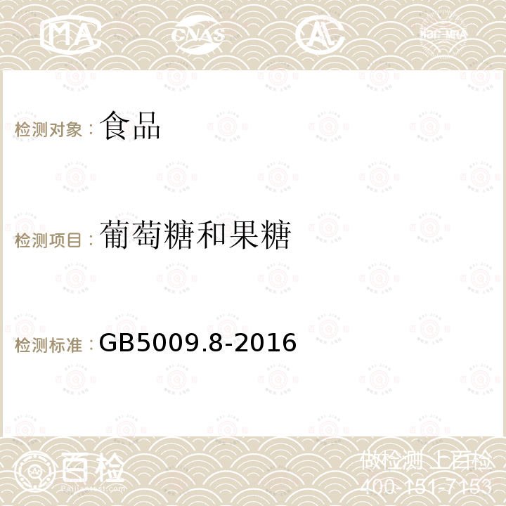 葡萄糖和果糖 食品安全国家标准 食品中果糖、葡萄糖、蔗糖、麦芽糖、乳糖的测定