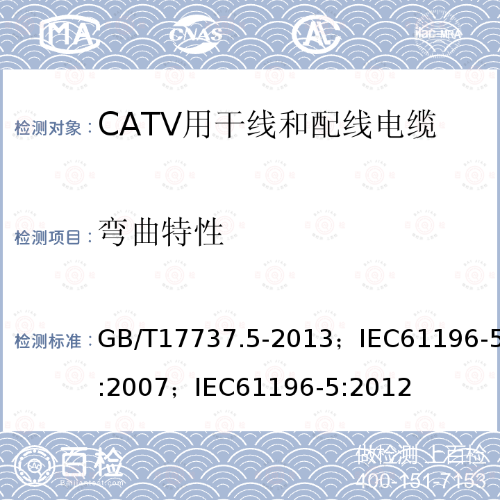 弯曲特性 GB/T 17737.5-2013 同轴通信电缆 第5部分:CATV用干线和配线电缆分规范