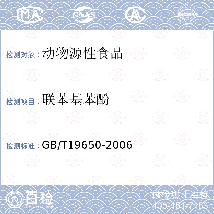 联苯基苯酚 动物肌肉中478种农药及相关化学品残留量的测定 气相色谱-质谱法