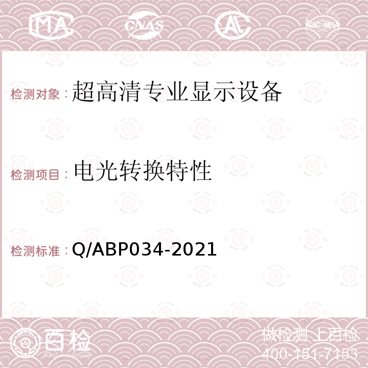 电光转换特性 超高清高动态范围视频监视器技术要求和测量方法