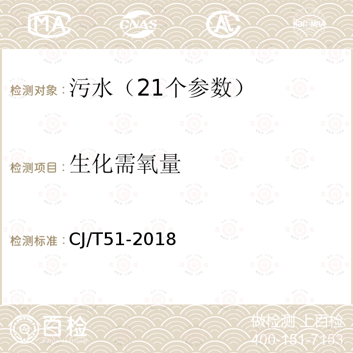 生化需氧量 城市污水水质检验方法标准 五日生化需氧量的测定 重铬酸钾法